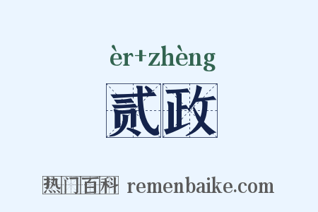 贰政是什么意思的图片